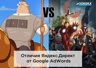 Отличия Яндекс Директ от Google AdWords - Часть 1