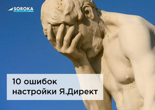 10 ошибок при настройке Яндекс.Директ, ведущих к 