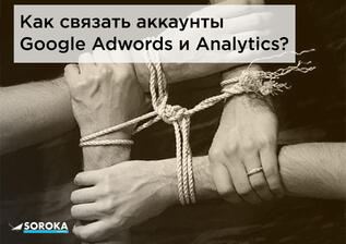 Как связать Google AdWords c Google Analytics