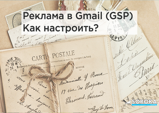 Реклама в Gmail (GSP). Как настроить?