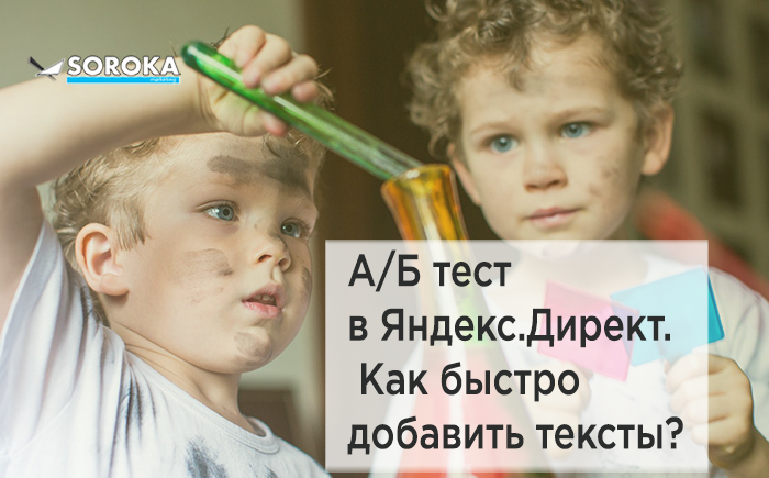 А/Б тест в Яндекс.Директ. Как быстро добавить тексты?