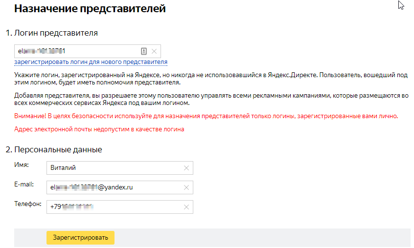 Назначить представителя Яндекс.Директ