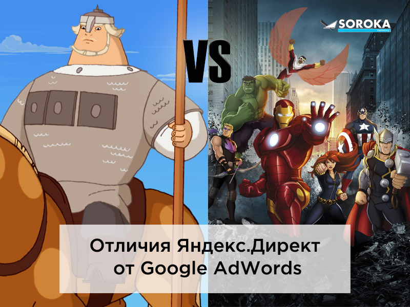 Отличия Яндекс Директ от Google AdWords - Часть 1