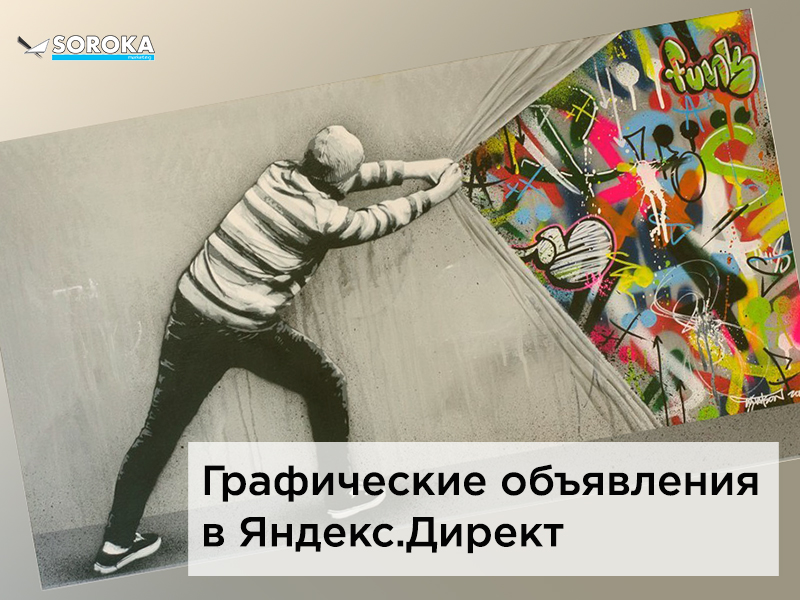 Графические объявления в Яндекс.Директ
